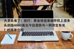 大多头来了！投行：黄金将迎来爆炸性上涨多头剑指4000美元今日涨势与一则传言有关？的简单介绍