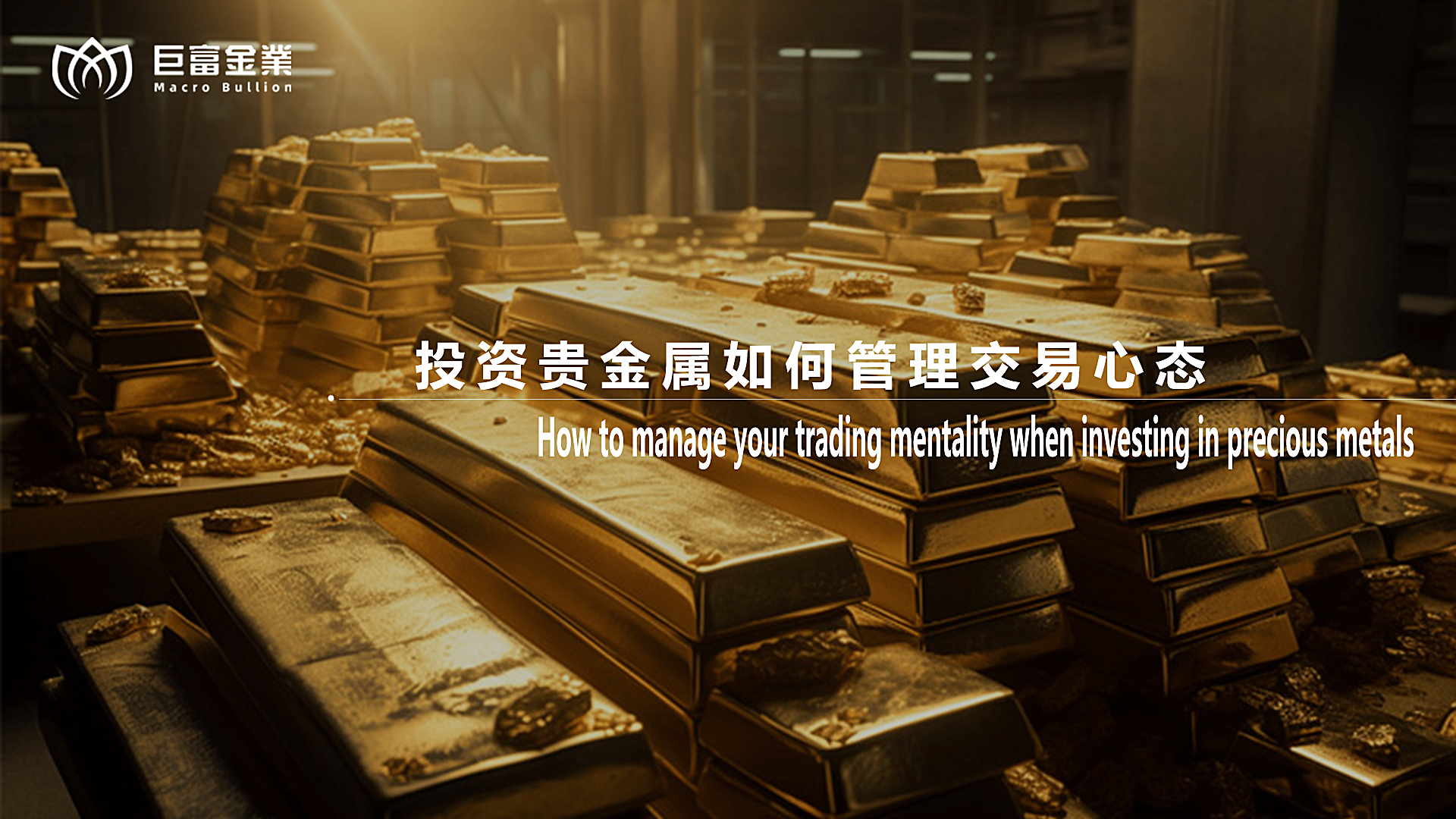 投资贵金属如何管理交易心态？.png