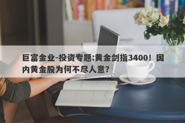 巨富金业-投资专题:黄金剑指3400！国内黄金股为何不尽人意？